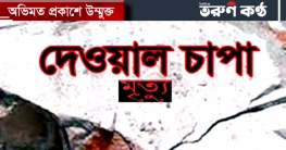 টঙ্গীতে দেয়াল চাপায় নির্মাণ শ্রমিক নিহত