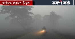 শৈত্যপ্রবাহ নিয়ে যে পূর্বাভাস দিল আবহাওয়া অধিদফতর