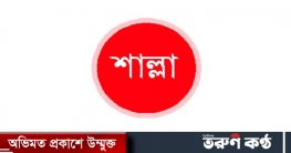 শাল্লায় অহরাত্রকে কেন্দ্র করে সংঘর্ষের আশংকা- ১৪৪ ধারা জারি