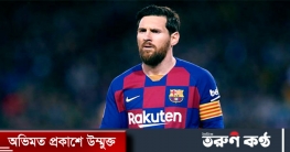 বার্সা ছাড়তে মেসিকে পরিশোধ করতে হবে ৭০০ মিলিয়ন ইউরো