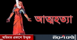 শান্তিগঞ্জে গৃহবধূর গলায় ফাঁস দিয়ে আত্মহত্যা 