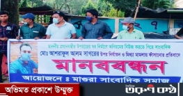 সাংবাদিক সাগর নির্যাতন ও মিথ্যা মামলায় প্রতিবাদে মানববন্ধন সাংবাদিক সাগর নির্যাতন ও মিথ্যা মামলায় প্রতিবাদে মানববন্ধন