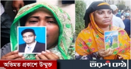 ওদের সান্ত্বনা দিতে পারে প্রিয়জনের লাশের একটি টুকরো! ওদের সান্ত্বনা দিতে পারে প্রিয়জনের লাশের একটি টুকরো!