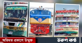 সোমবার থেকে চালু হচ্ছে দূরপাল্লার বাস, লঞ্চ ও ট্রেন