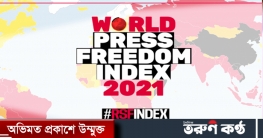 মুক্ত গণমাধ্যম সূচকে পিছিয়ে ১৫২তম অবস্থানে বাংলাদেশ