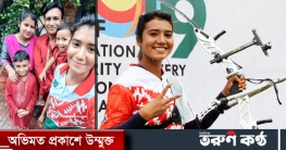আরচারি বিশ্বকাপের ফাইনালে নীলফামারীর মেয়ে দিয়া সিদ্দিকী