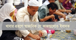 খাবার ও পানীয় গ্রহণ যখন ইবাদত হিসেবে গণ্য হবে