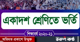 আগামীকাল শুরু হচ্ছে একাদশে ভর্তি আবেদনের শেষ পর্যায়