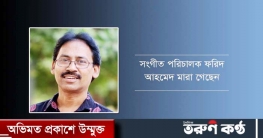 ইত্যাদি’র টাইটেল সং এর সুরকার ফরিদ আহমেদ মারা গেছেন
