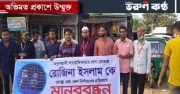 সাংবাদিক রোজিনাকে হেনস্থার প্রতিবাদে চাটখিলর মানববন্ধন