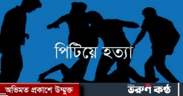 ট্রাকের চাকায় পিষ্ট ছাগল, চালককে পিটিয়ে হত্যা