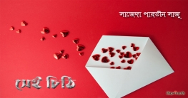 সেই চিঠি - কবিতা
