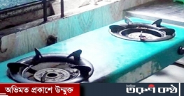 রাজধানীর যেসব এলাকায় মঙ্গলবার গ্যাস থাকবে না