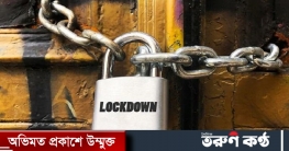 কঠোর লকডাউন’ আরও এক সপ্তাহ বাড়ানোর সুপারিশ