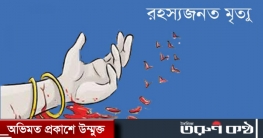 তিতাসে ৫ সন্তানের জননীর রহস্যজনক মৃত্যু