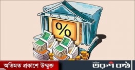 এফডিআরে কোন ব্যাংকে কত মুনাফা