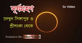 দেখে নিন এই দশকের শেষ সূর্যগ্রহণ, শেয়ার করে টাইমলাইনে রেখে দিন