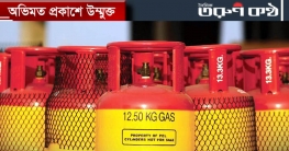 দাম কমলো এলপি গ্যাসের