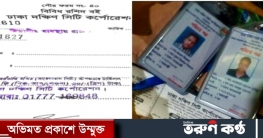 টোল আদায়ের নামে মতিন মৃধার ব্যাপক হারে চাঁদাবাজি