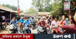 মেলান্দহে আ’লীগের মনোনয়ন প্রত্যাশী আলতাবের মোটরসাইকেল শোভাযাত্রা মেলান্দহে আ’লীগের মনোনয়ন প্রত্যাশী আলতাবের মোটরসাইকেল শোভাযাত্রা