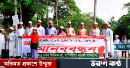 দ. সুনামগঞ্জে রাসূলের অবমাননার প্রতিবাদে শিক্ষার্থীদের মানববন্ধন