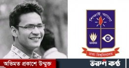 চিরকুট লিখে ঢাবি ছাত্রের আত্মহত্যা চিরকুট লিখে ঢাবি ছাত্রের আত্মহত্যা