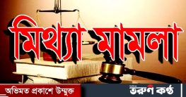 শরীয়তপুরে চাচার বিরুদ্ধে ভাতিজার মিথ্যা চাঁদাবাজি মামলা