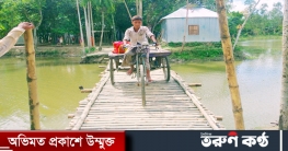 ২০ হাজার মানুষের মেলবন্ধন এক সাঁকোতে