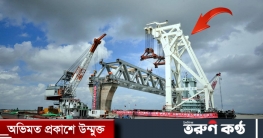 পদ্মা সেতু: চলে গেল ভাসমান ক্রেন তিয়ান ই