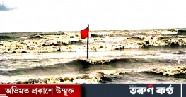 সাগরে লঘুচাপ, বন্দরে সতর্ক সঙ্কেত