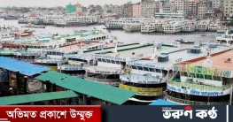৫ এপ্রিল থেকে সাড়া দেশে নৌযান চলাচল বন্ধ ঘোষণা