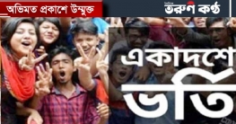 একাদশে ভর্তির সময় বাড়ল,জমা দিতে হবে না ট্রান্সক্রিপ্ট-প্রশংসাপত্র