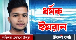 শরীয়তপুরে বিয়ের নামে প্রতারণা: ৩ মাস সংসারের নামে ধর্ষণ শরীয়তপুরে বিয়ের নামে প্রতারণা: ৩ মাস সংসারের নামে ধর্ষণ