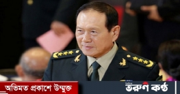 ঢাকায় আসছেন চীনের প্রতিরক্ষামন্ত্রী