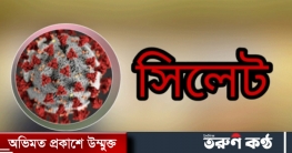 সিলেট ১৩০ শনাক্তের দিনে প্রাণ গেল ৩ জনের