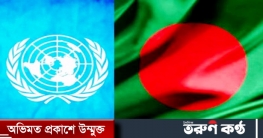 স্বল্পোন্নত দেশ থেকে বেরিয়ে আসছে বাংলাদেশ