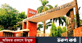 সরকারের কাছে যোগ্য উপাচার্য চান ডুয়েট শিক্ষকরা