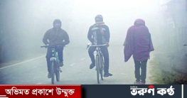 কাল থেকে তাপমাত্রা সামান্য বাড়বে, শীত থাকবে আরো কিছু দিন