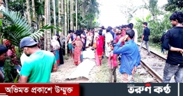 রেললাইনে ঘুমিয়ে প্রাণ হারালেন ৩ যুবক