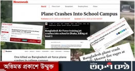বাংলাদেশের বিমান দুর্ঘটনার মর্মান্তিক খবর বিশ্ব গণমাধ্যমে