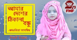 শিশু শিল্পী ফাওজিয়া তাসমিমের কন্ঠে দেশের গান (ভিডিওসহ)