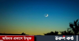 চাঁদ দেখা গেছে, কাল রোজা চাঁদ দেখা গেছে, কাল রোজা