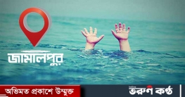 জামালপুর বকশীগঞ্জে পানিতে ডুবে শিশুর মৃত্যু