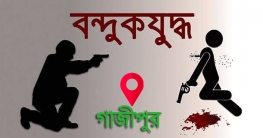 গাজীপুরে র‌্যাবের সঙ্গে ‘বন্দুকযুদ্ধে’ দুই ডাকাত নিহত