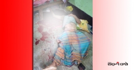 টঙ্গীর হীমার দিঘিরপাড় এলাকায় স্ত্রীর হাতে স্বামী খুন
