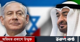 ইসরাইলকে ১ কোটি ২০ লাখ ডলার দিচ্ছে আমিরাত