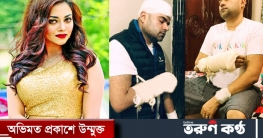 মেরে স্বামীর হাত ভেঙ্গে দিয়েছেন অভিনেত্রী তমা মির্জা!
