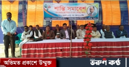 সোনাহার ইউনিয়ন আওয়ামী লীগের শান্তি সমাবেশ অনুষ্ঠিত