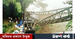 নাইক্ষ্যংছড়িতে ব্রিজ ভেঙে মালবোঝাই ট্রাক খালে নাইক্ষ্যংছড়িতে ব্রিজ ভেঙে মালবোঝাই ট্রাক খালে