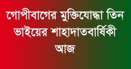 গোপীবাগের মুক্তিযোদ্ধা তিন ভাইয়ের শাহাদাতবার্ষিকী আজ গোপীবাগের মুক্তিযোদ্ধা তিন ভাইয়ের শাহাদাতবার্ষিকী আজ
